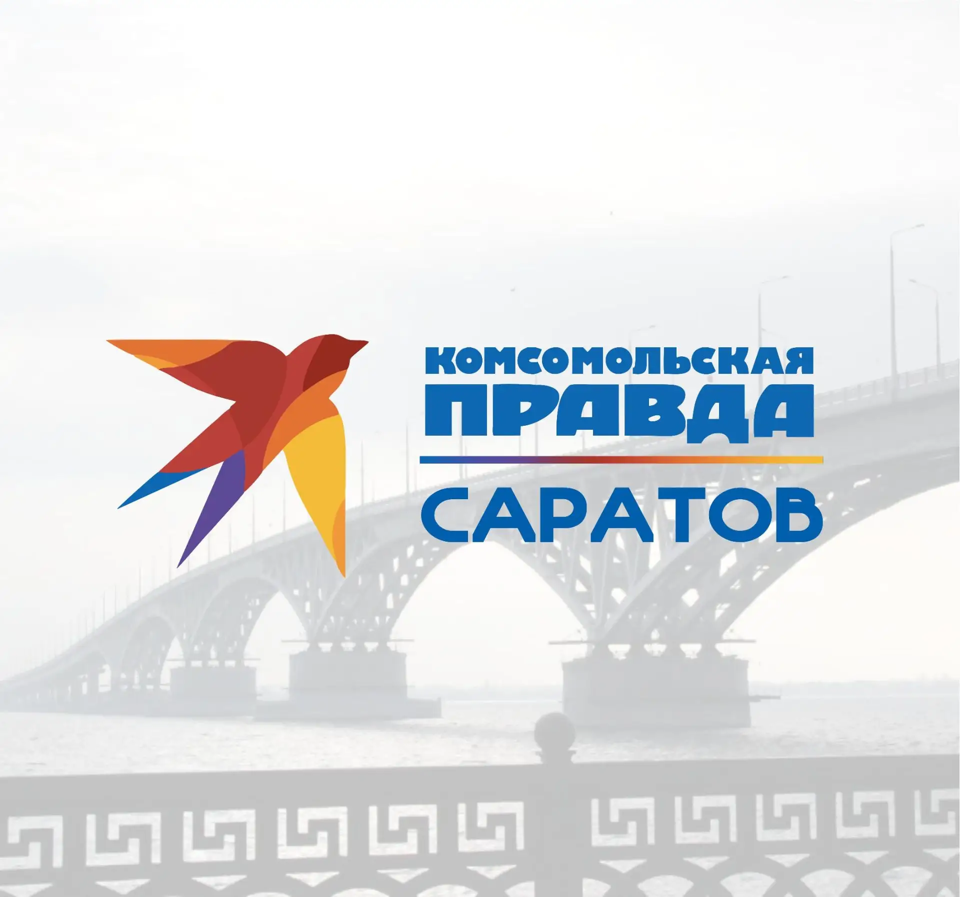 Комсомольская правда в Саратове — канал в мессенджере MAX