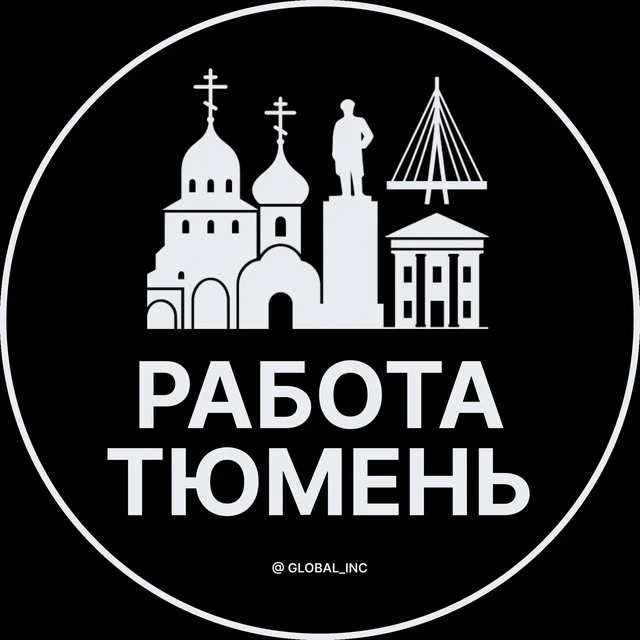 Работа Тюмень — канал в мессенджере MAX