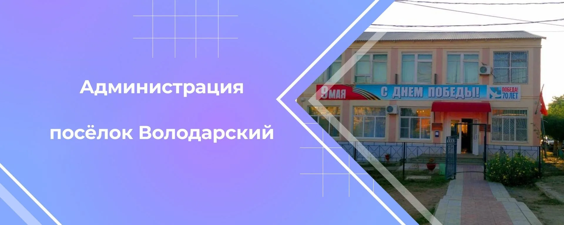 Администрация МО Посёлок Володарский