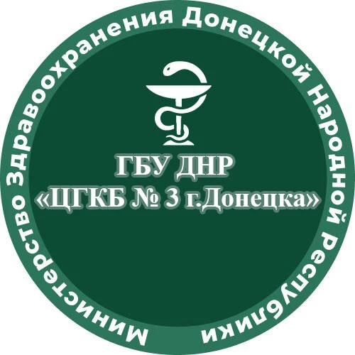 ГБУ ДНР "ЦГКБ № 3 г.Донецка"