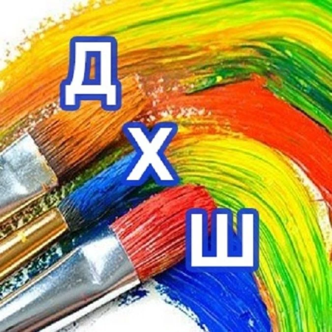 Детская художественная школа им. Павлова Ю.В. — канал в мессенджере MAX