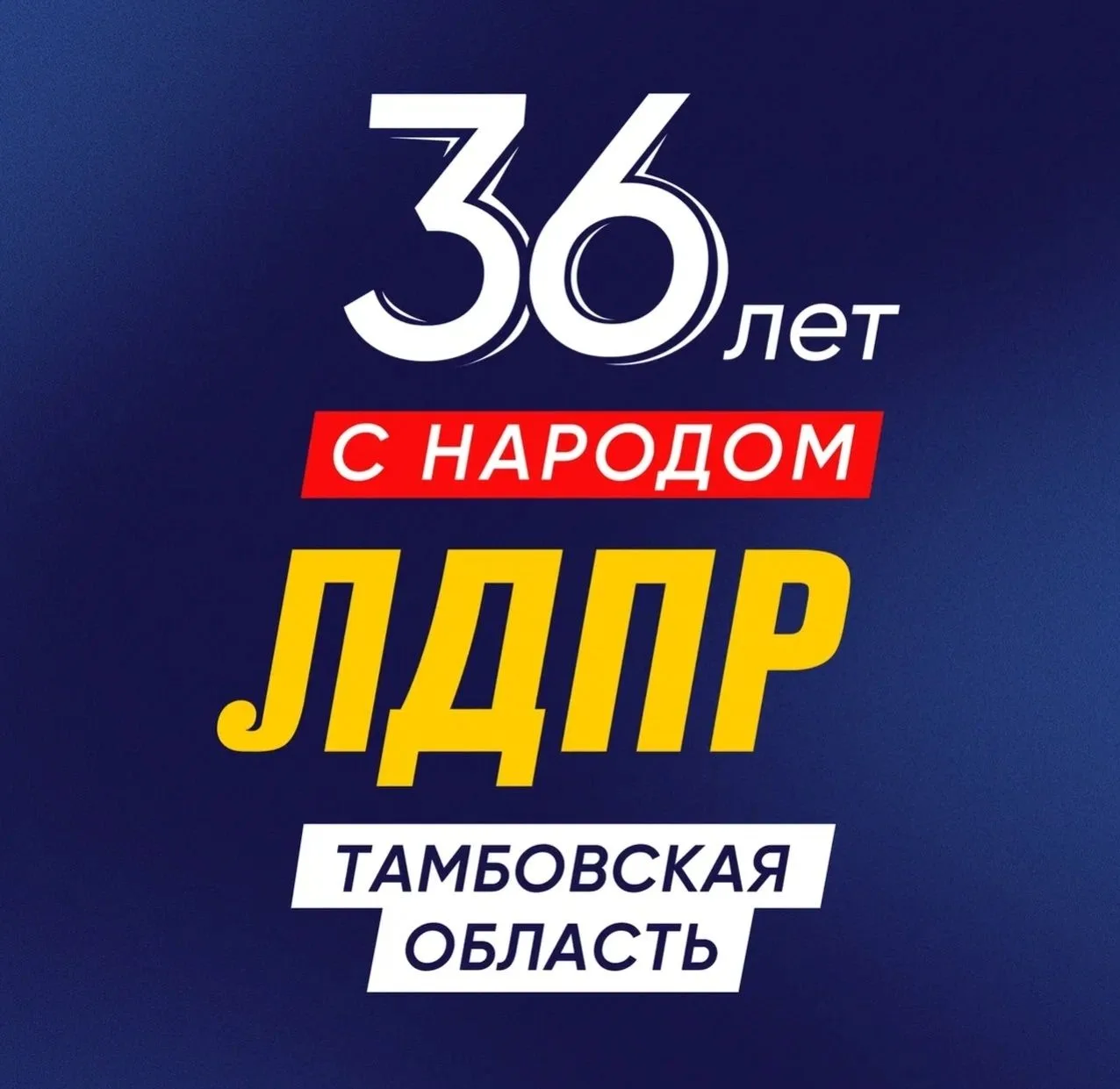 ЛДПР Тамбовская область — канал в мессенджере MAX