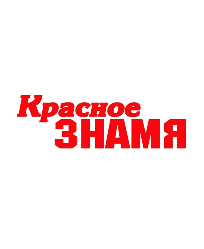 Газета "Красное знамя" | Вытегорский округ — канал в мессенджере MAX
