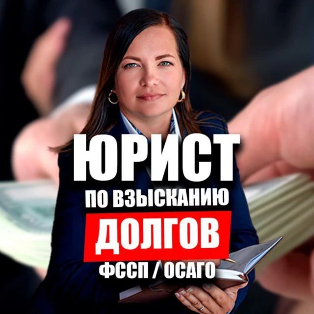 Взыскание долгов | ФССП | Юрист по взысканию | Споры со страховыми | Остроумова Ульяна | Алименты — канал в мессенджере MAX