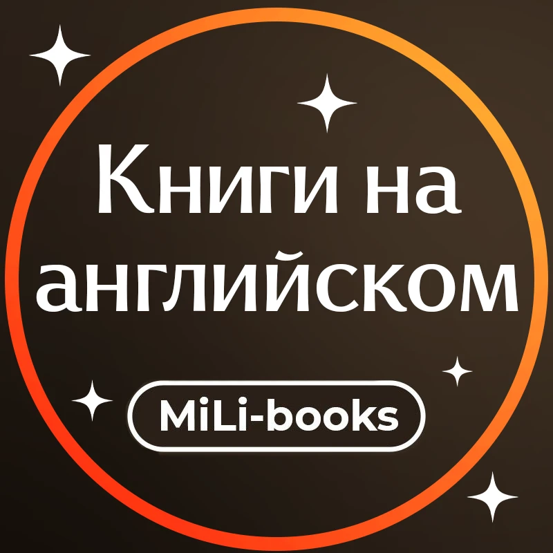 Книги на английском языке: MiLi-books — канал в мессенджере MAX