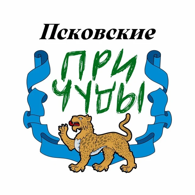 Псковские причуды — канал в мессенджере MAX