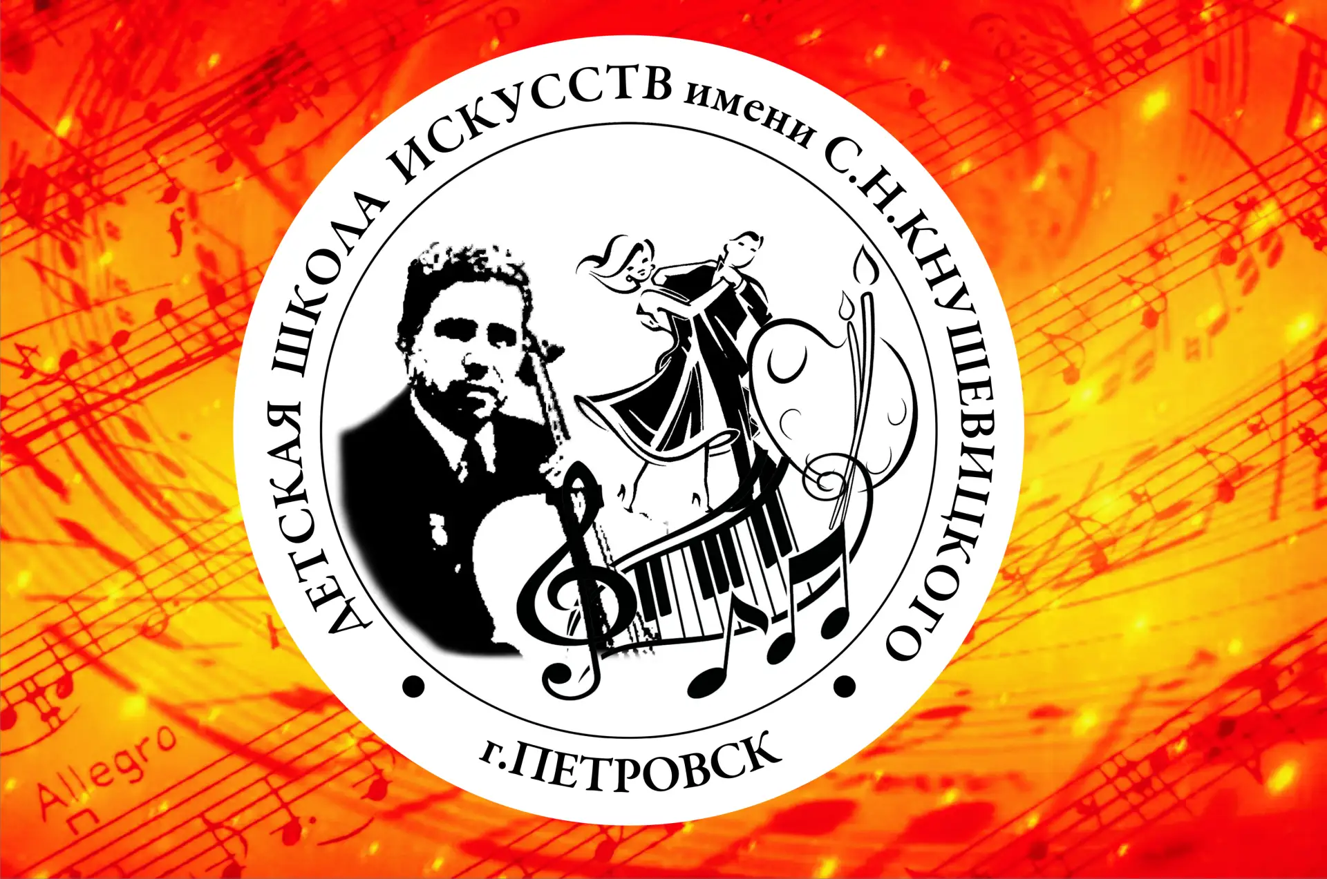 ДШИ им. С.Н. Кнушевицкого