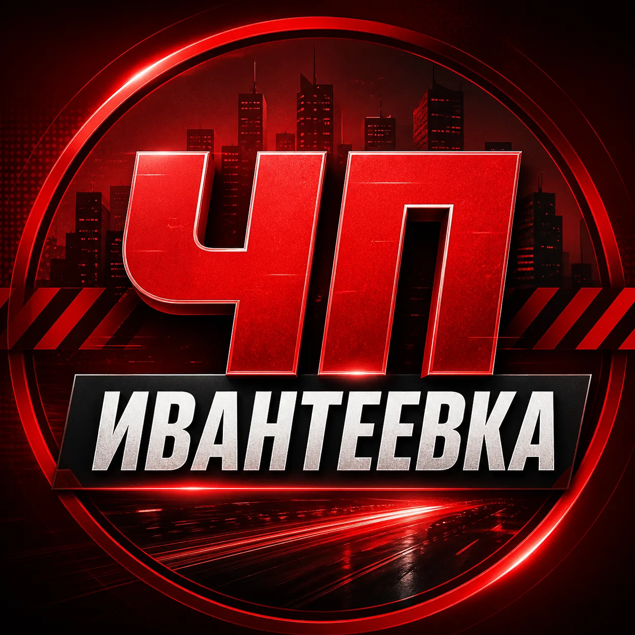 Ивантеевка