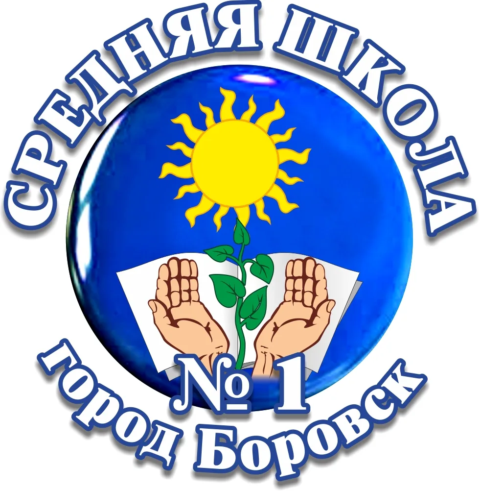 МОУ "СОШ №1 г.Боровск" — канал в мессенджере MAX