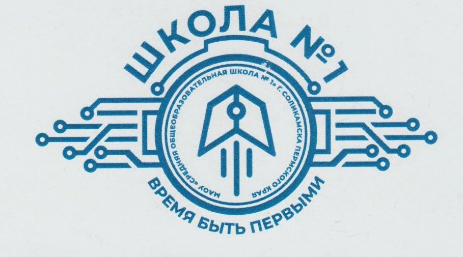 МАОУ "СОШ №1" г. Соликамск