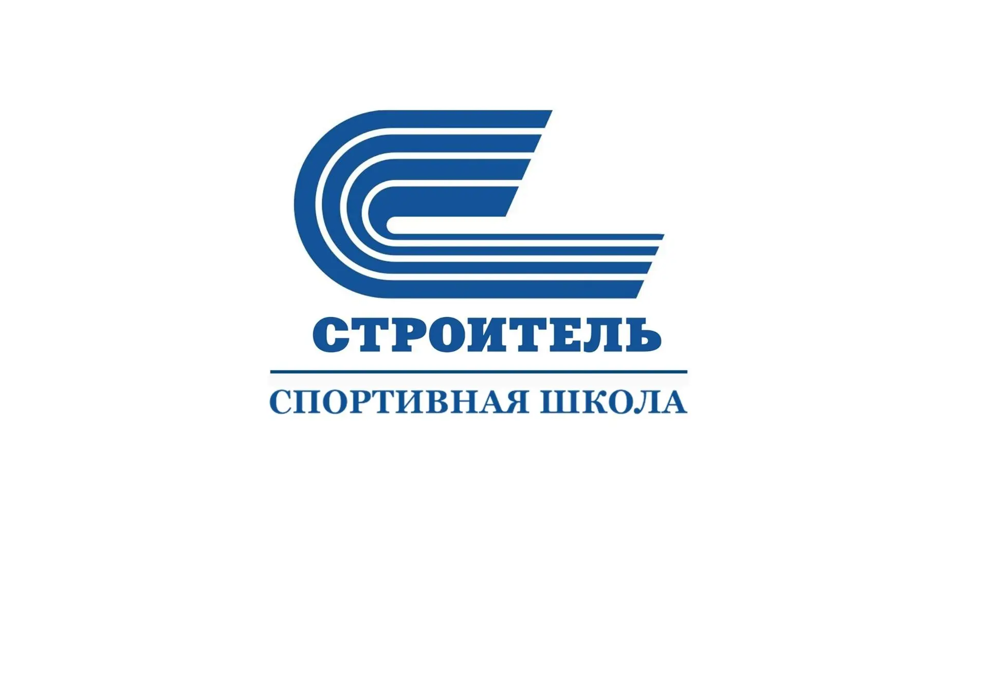 МАУ ДО "Спортивная школа "Строитель"
