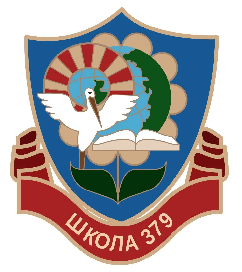 ГБОУ школа № 379 Кировского района Санкт-Петербурга