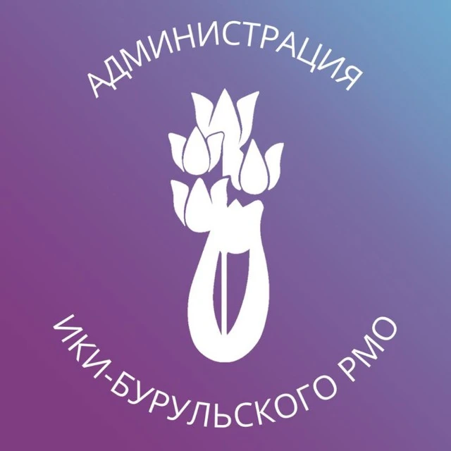 Администрация Ики-Бурульского РМО РК — канал в мессенджере MAX