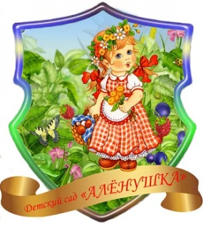 МБДОУ д/с «Алёнушка» с.Ароматное Белогорского  района Республики Крым