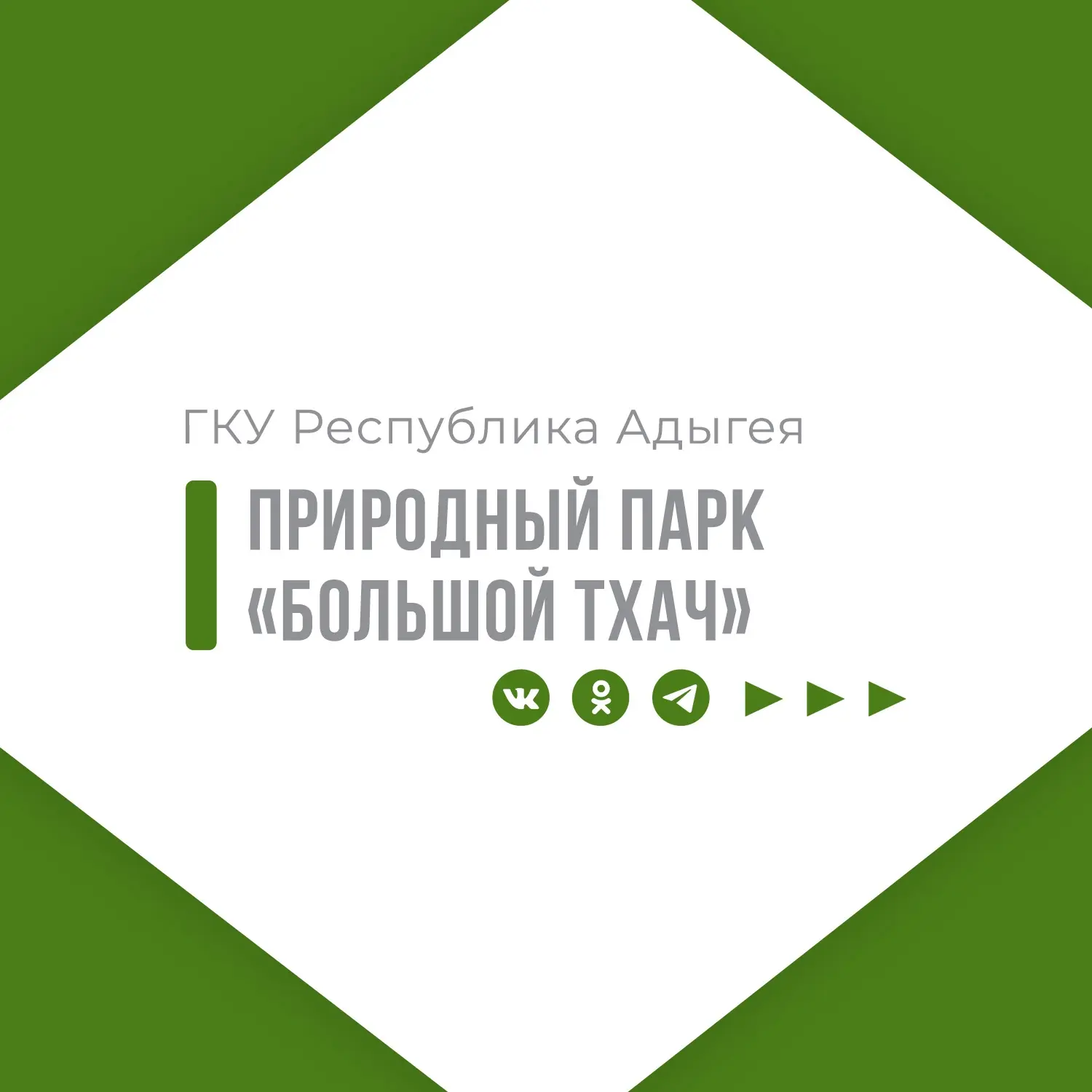 ГКУ РА природный парк "Большой Тхач" — канал в мессенджере MAX