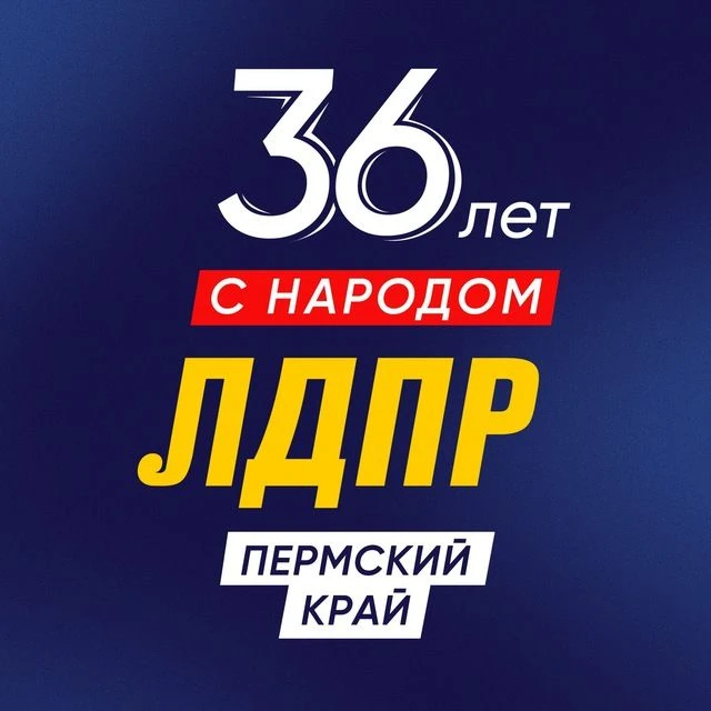 ЛДПР Пермский край — канал в мессенджере MAX