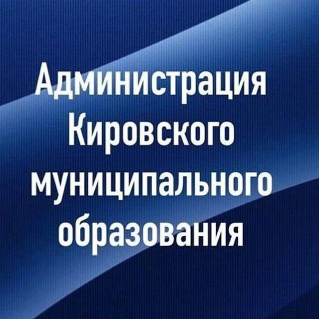 Кировское муниципальное образование — канал в мессенджере MAX