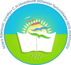 МБОУ Чемоикинская СОШ им. С.Н. Михайлова