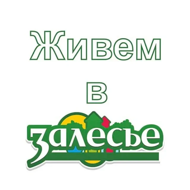 Живем в "Залесье"