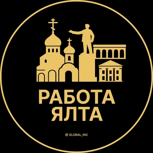 Работа Ялта — канал в мессенджере MAX