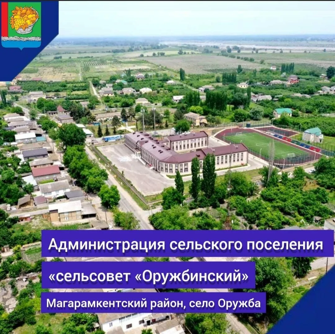 АСП "с/с "Оружбинский" — канал в мессенджере MAX