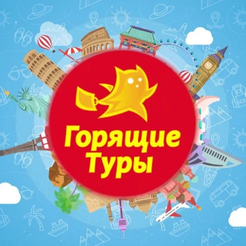 Горящие туры и авиабилеты