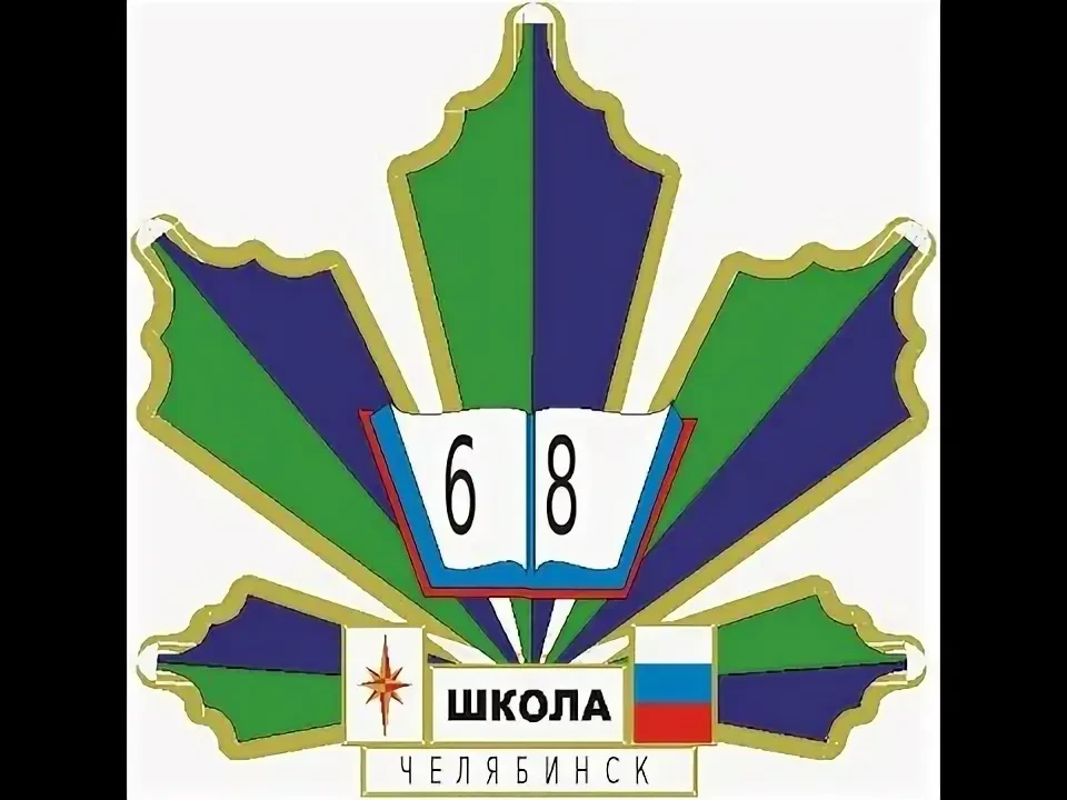 МБОУ "СОШ № 68 г. Челябинска"