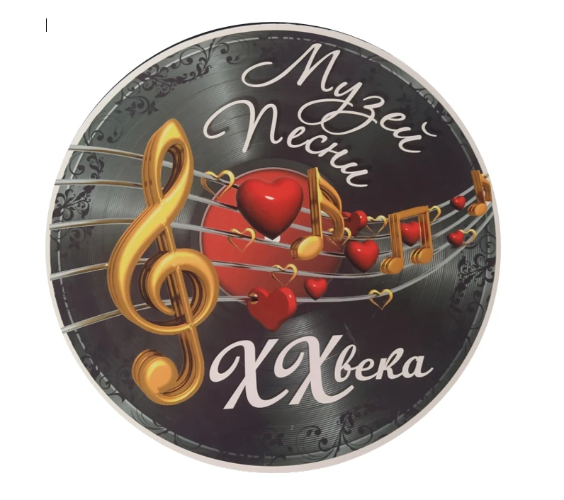 МБУК "МУЗЕЙ ПЕСНИ ХХ ВЕКА"