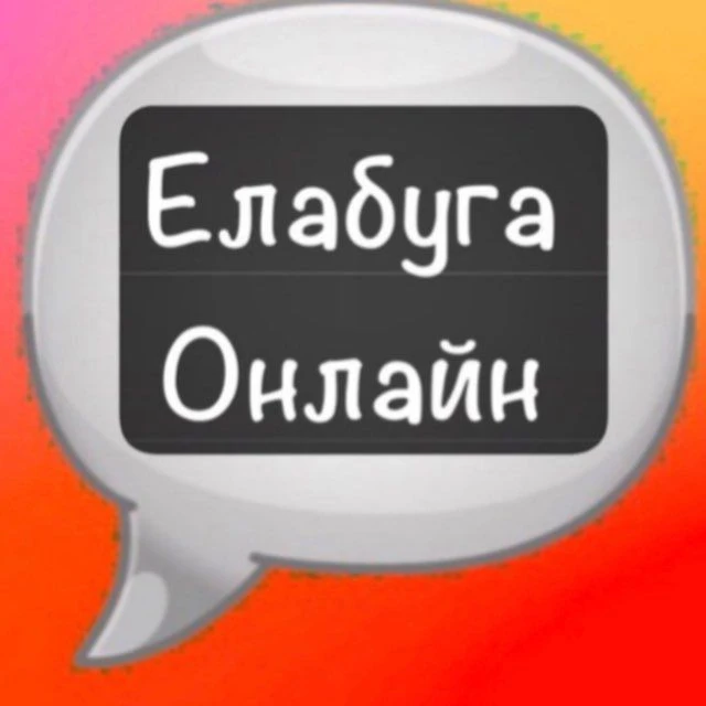 Елабуга Онлайн — канал в мессенджере MAX