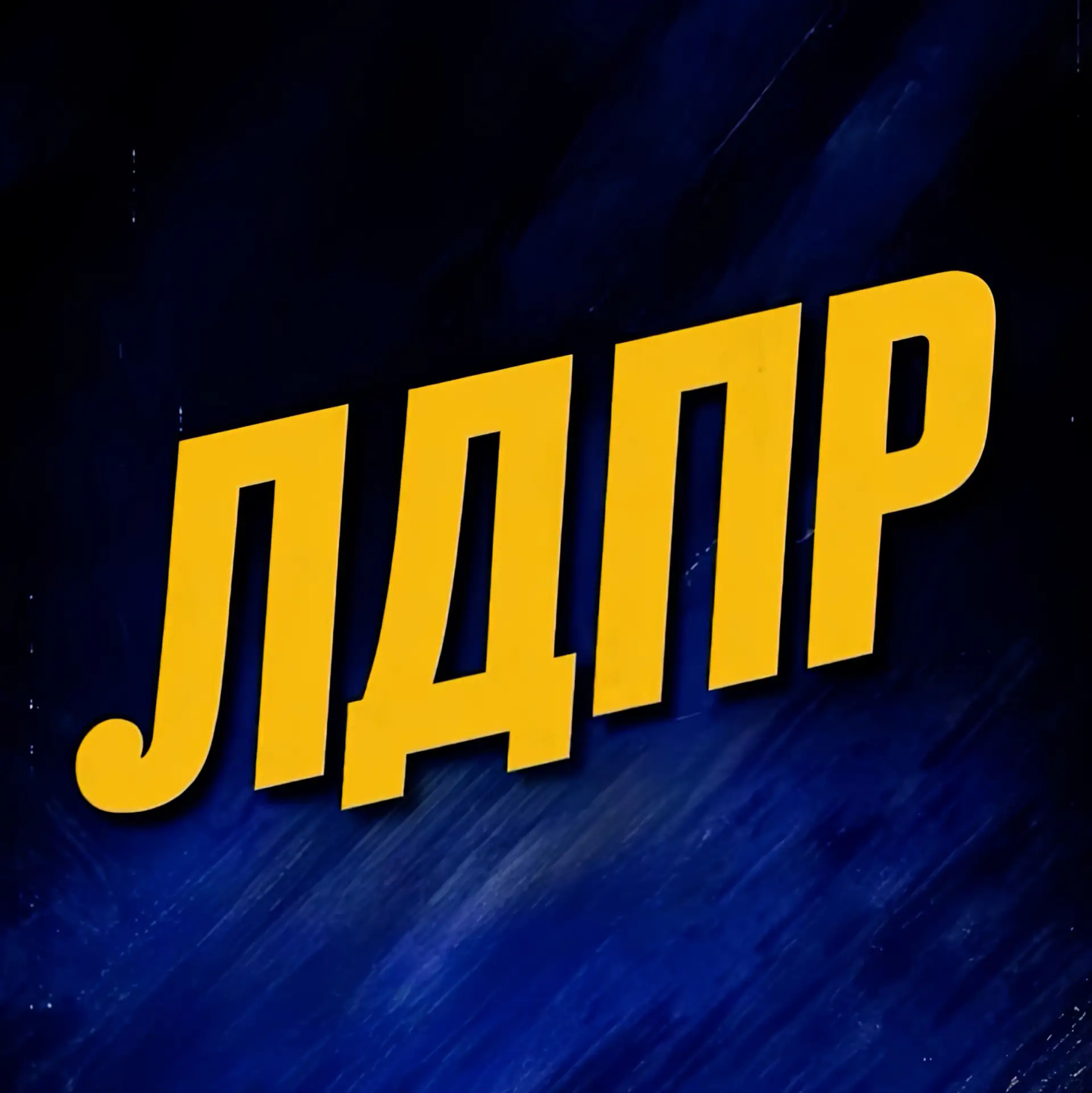 ЛДПР в Запорожской области — канал в мессенджере MAX