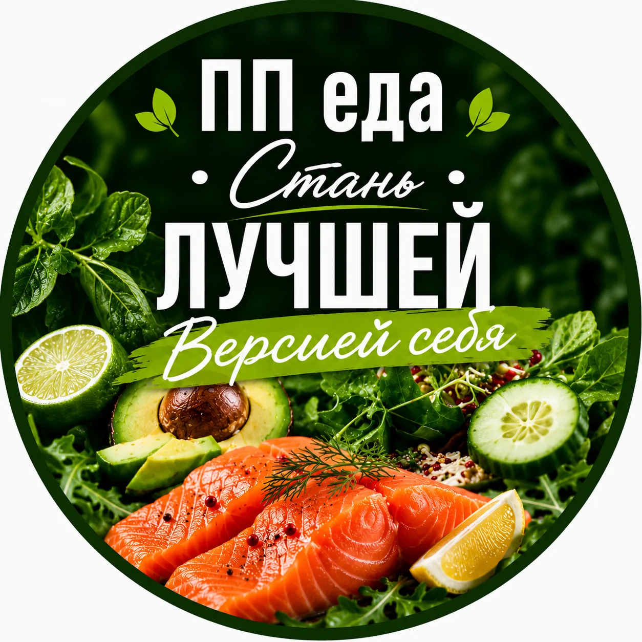 🥑ПП • еда | Стань ЛУЧШЕЙ Версией себя — канал в мессенджере MAX