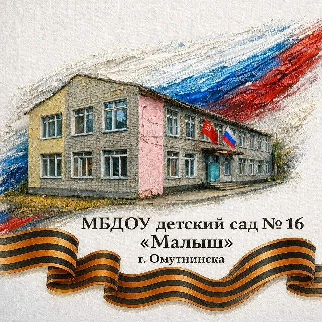 МБДОУ детский сад №16 "Малыш" г.Омутнинска