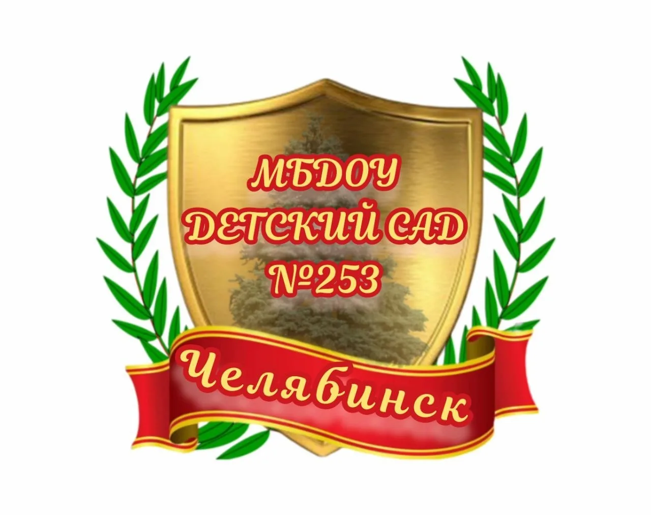 МБДОУ "Детский сад № 253 г. Челябинска"