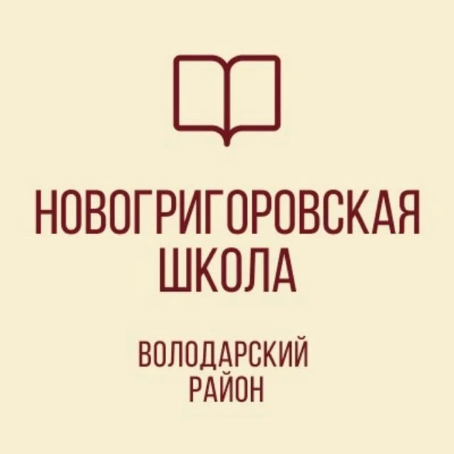 ГБОУ "НОВОГРИГОРОВСКАЯ ШКОЛА ВОЛОДАРСКОГО М.О." — канал в мессенджере MAX