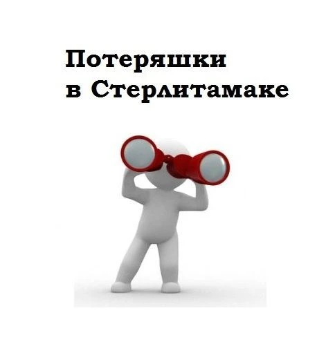 Потеряшки STR Стерлитамак — канал в мессенджере MAX