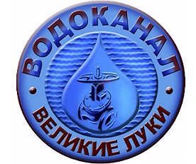 МП "Водоканал" г. Великие Луки