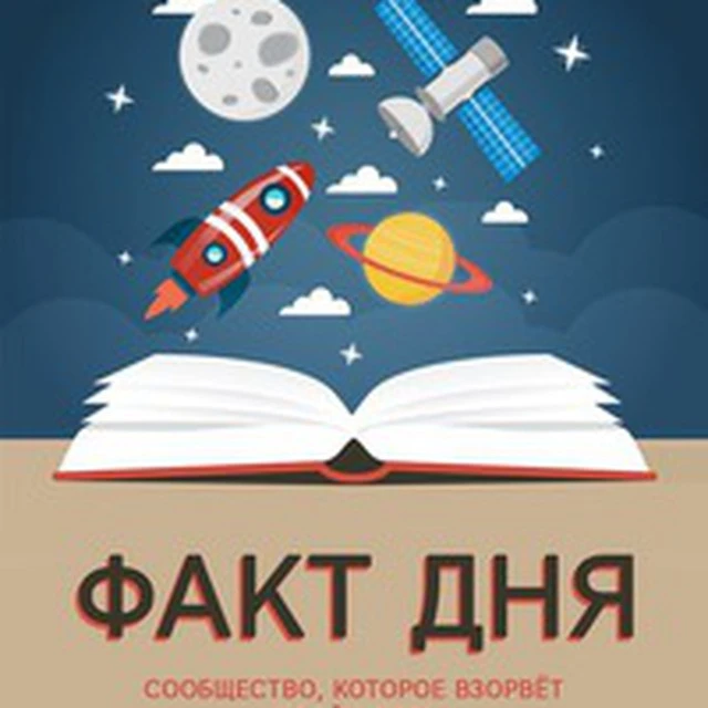 Факты дня — канал в мессенджере MAX