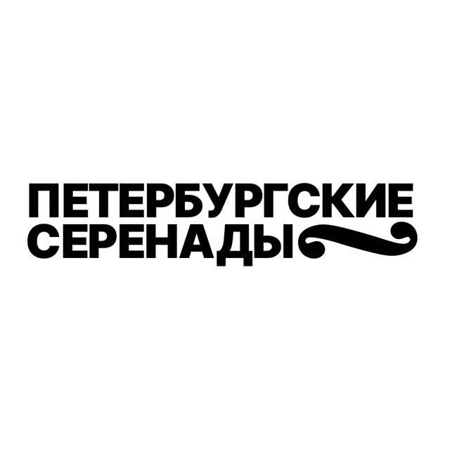 Петербургские серенады