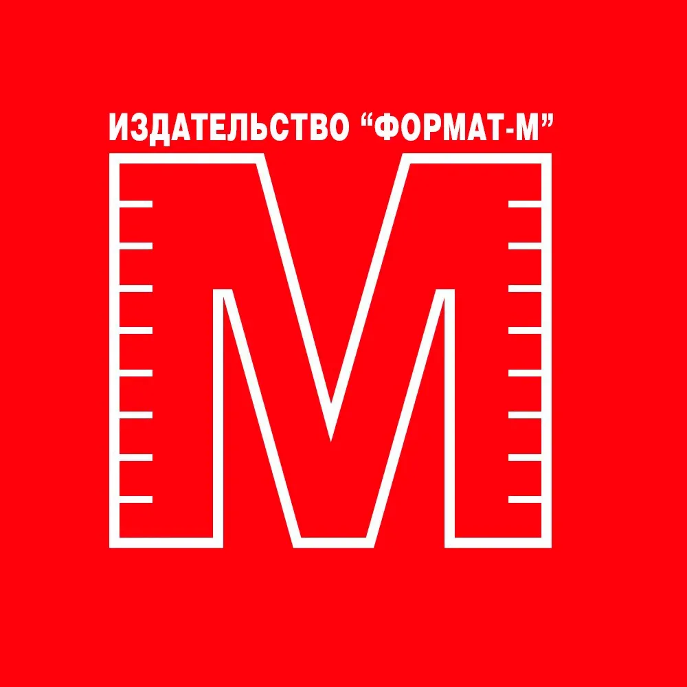 Издательство «Формат‑М» — канал в мессенджере MAX