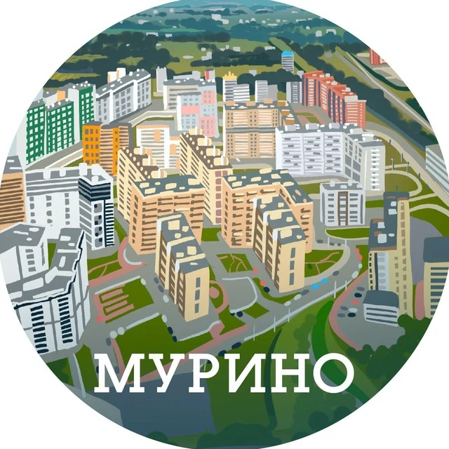 В Мурино жить! (Санкт-Петербург, Питер, СПб) — канал в мессенджере MAX