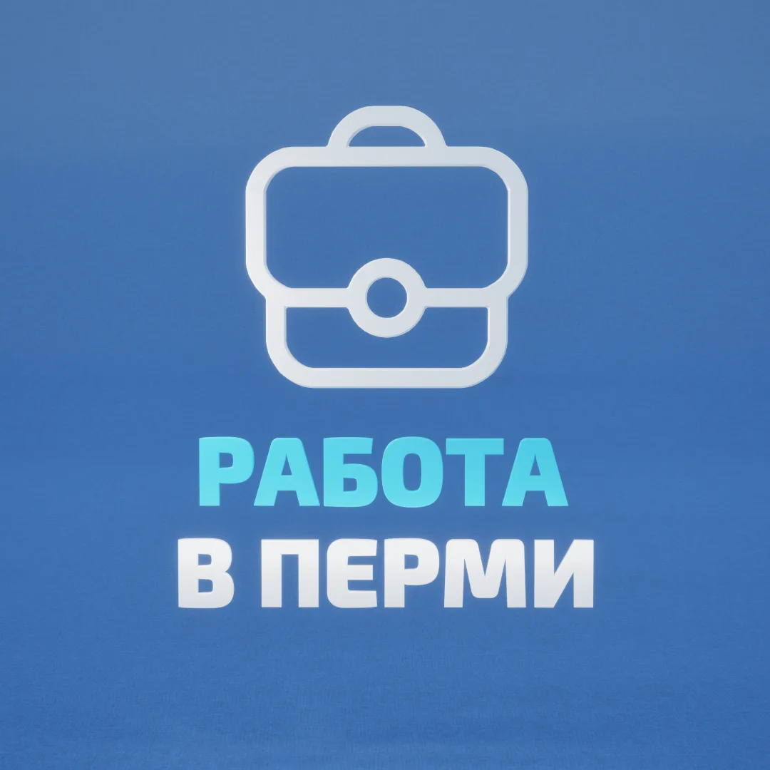 Работа в Перми