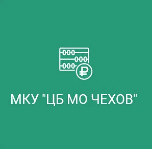 МКУ "ЦБ МО ЧЕХОВ"