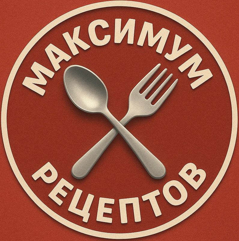 Максимум Рецептов — канал в мессенджере MAX