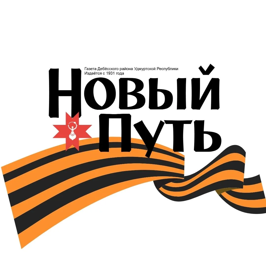 Газета "Новый путь" / Дебёсский район
