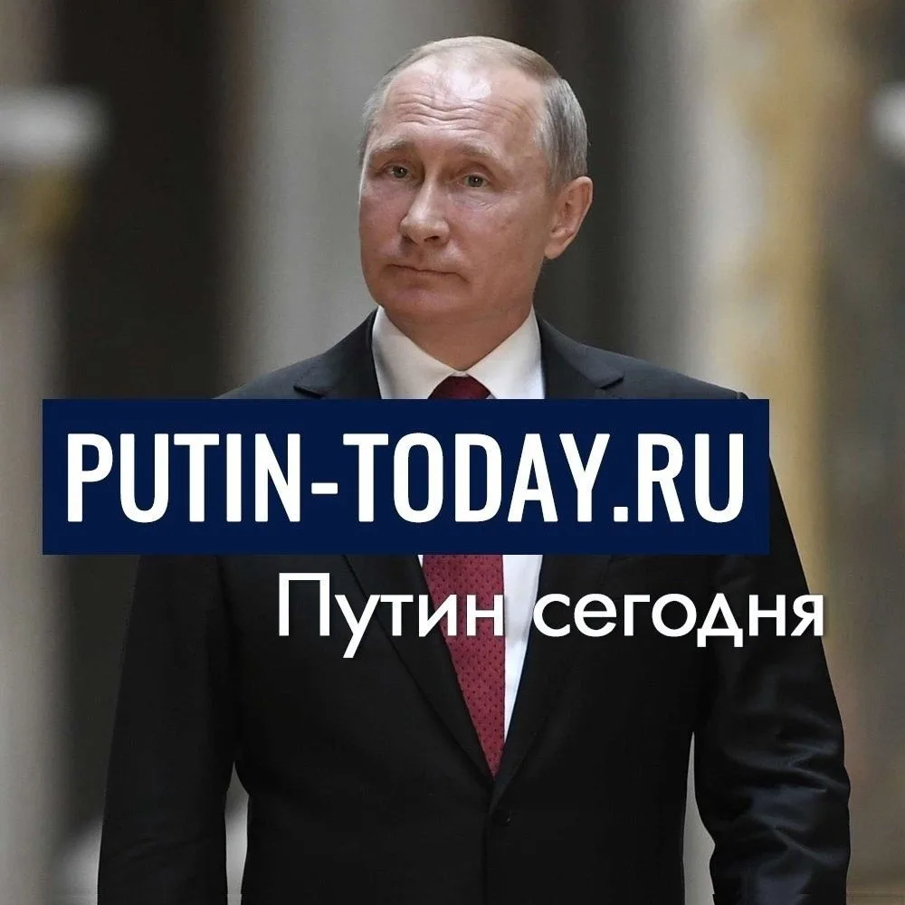 Putin-today.ru | Путин сегодня — канал в мессенджере MAX