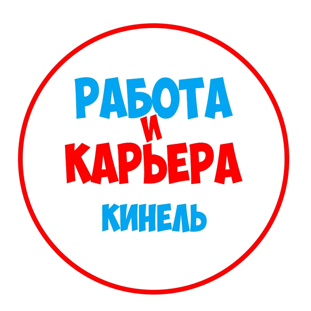 Работа в Кинеле — канал в мессенджере MAX