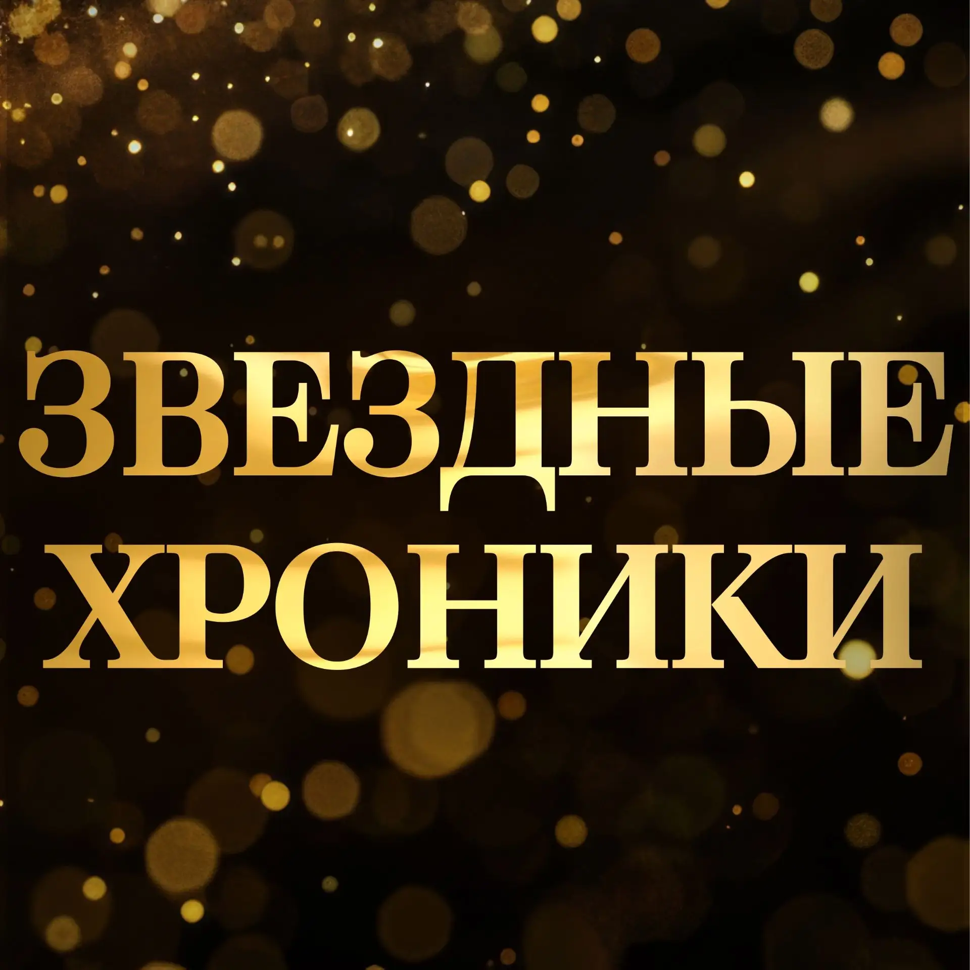 Звездные хроники