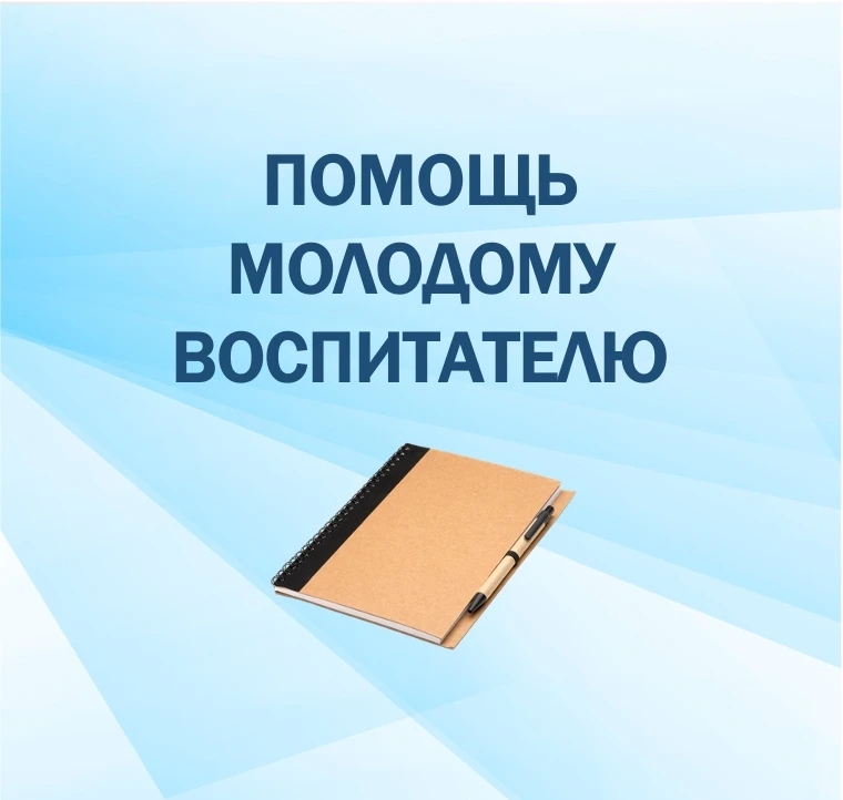 Помощь молодому воспитателю — канал в мессенджере MAX