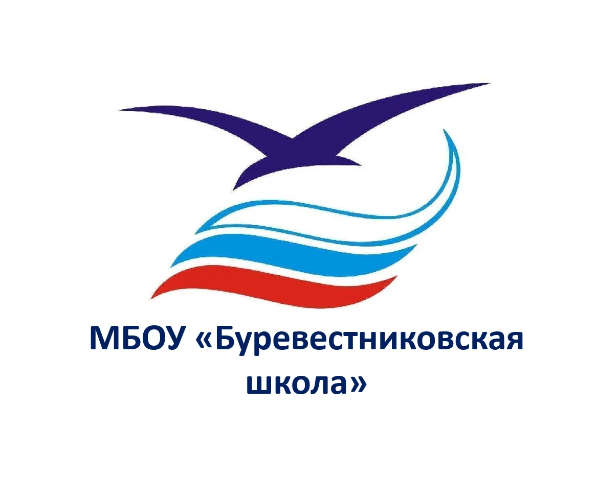 МБОУ "Буревестниковская школа" — канал в мессенджере MAX