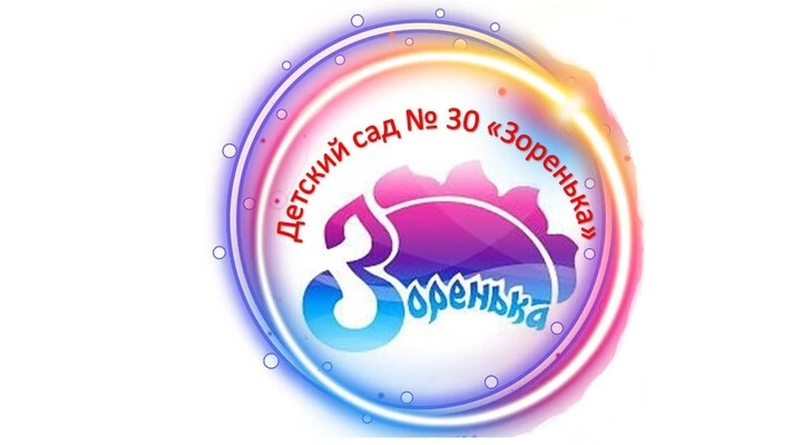 МБДОУ № 30 "Зоренька" — канал в мессенджере MAX